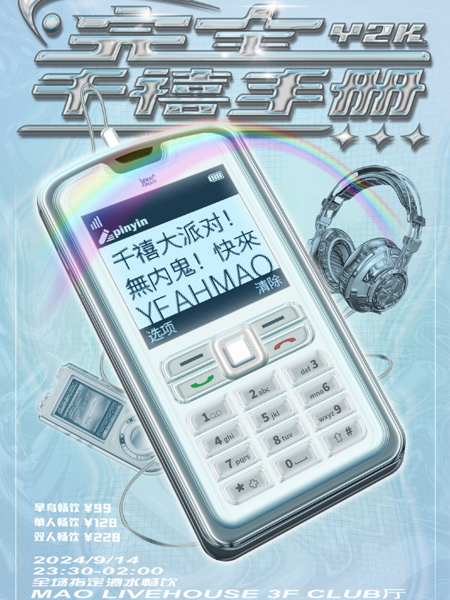9.14「回到你的千禧年」Y2K復古舞會｜演唱會 | MAO Livehouse上海
