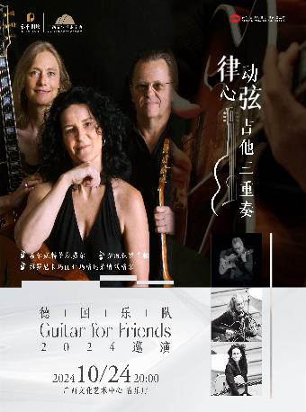 【音樂會】2024市民音樂會《律動心絃-吉他三重奏 德國Guitar for Friends樂隊2024巡演》｜音樂會 | 廣西文化藝術中心音樂廳