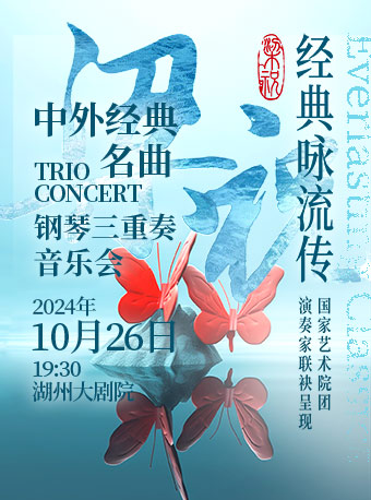 《梁祝中外經典 TRIO名曲CONCERT鋼琴三重奏音樂會》｜音樂會 | 湖州大劇院