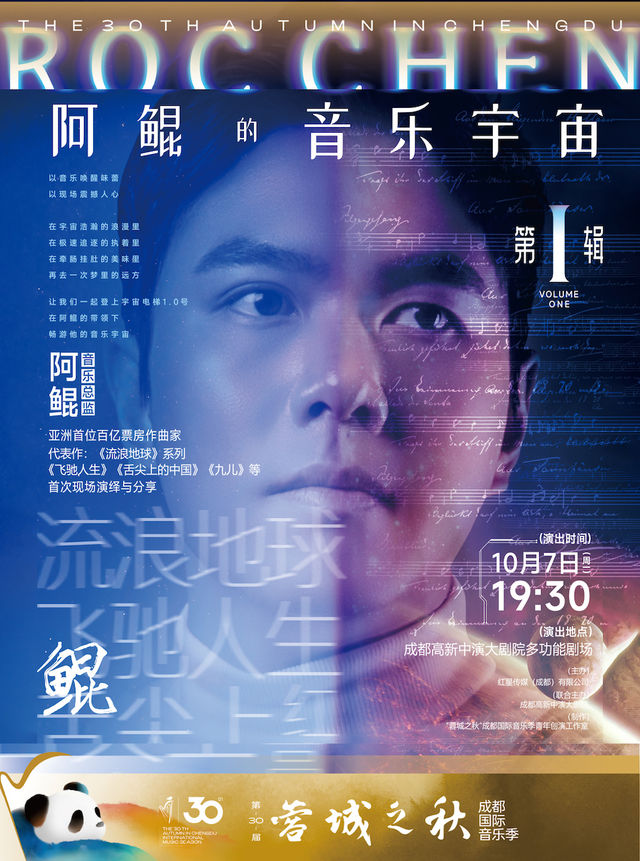 第30屆“蓉城之秋”成都國際音樂季——“阿鯤的音樂宇宙”影視音樂會｜音樂會 | 成都高新中演大劇院-多功能劇場