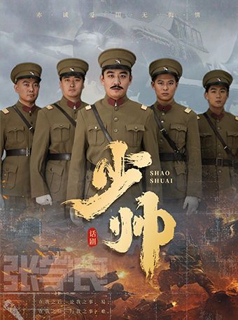 11月30日大型沉浸式歷史舞台劇《少帥》瀋陽站｜話劇歌劇 | 南風大劇院