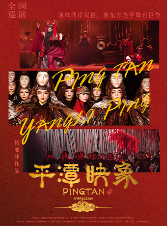 2024年12月31日-2025年1月1日楊麗萍導演作品新東方美學《平潭映象》｜話劇歌劇 | 福州海峽文化藝術中心-歌劇廳