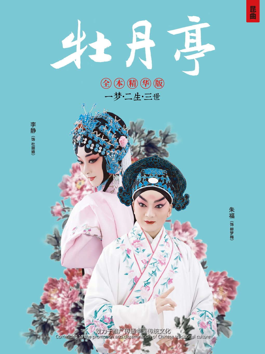 崑曲《牡丹亭》全本•精華版甲辰年封箱演出｜曲苑雜壇 | 勝利堂文化藝術中心劇院
