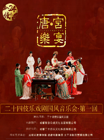 1月12日二十四伎樂戲劇國風音樂會《唐·宮樂宴》｜音樂會 | 福州海峽文化藝術中心-音樂廳