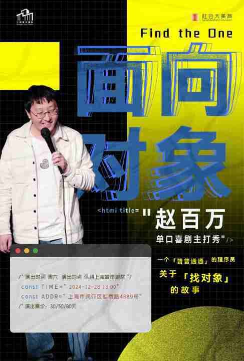 【公益喜劇周】魔脱喜劇-趙百萬主打秀｜曲苑雜壇 | 保利上海城市劇院