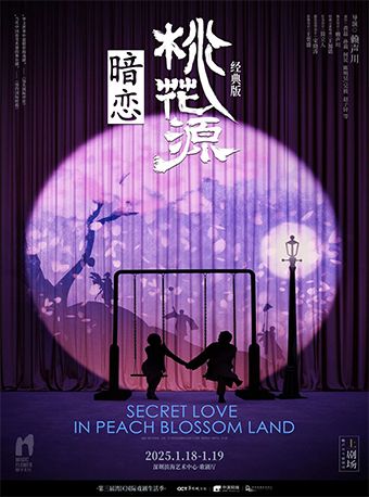 賴聲川導演 黃磊X何炅X孫莉領銜主演 話劇《暗戀桃花源》經典版｜話劇歌劇 | 深圳濱海藝術中心-歌劇廳