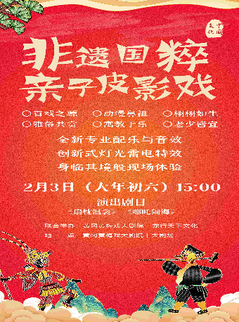 2025新春演出季 非遺國粹親子皮影戲《扇枕温衾》《哪吒鬧海》｜兒童親子 | 黃岡黃梅戲大劇院