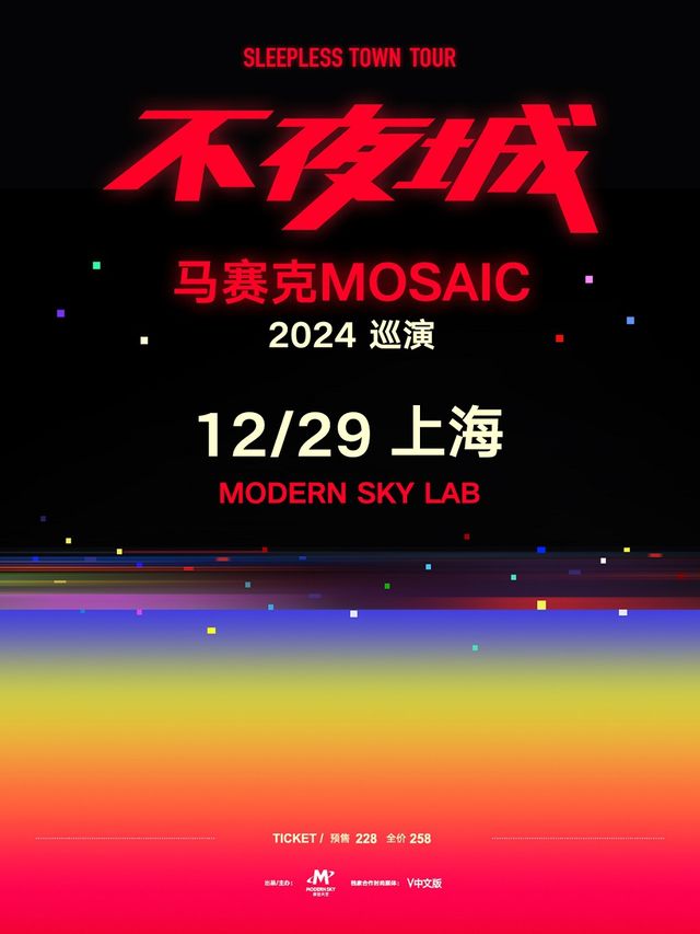 馬賽克2024「不夜城Sleepless Town」全國巡演|上海｜演唱會 | MODERN SKY LAB上海
