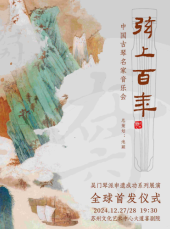 弦上百年——中國古琴名家音樂會（二）(）｜音樂會 | 蘇州文化藝術中心-大道喜劇院