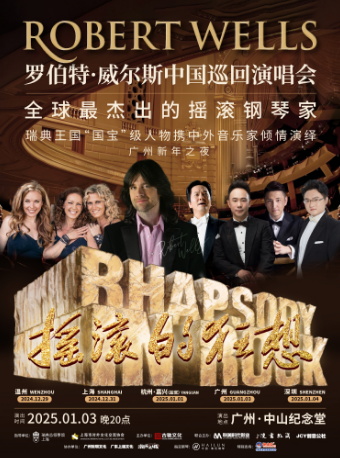 羅伯特·威爾斯中國巡迴演唱會｜音樂會 | 廣州中山紀念堂
