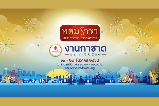 งานกาชาด ประจำปี 2567 | Lumphini Park