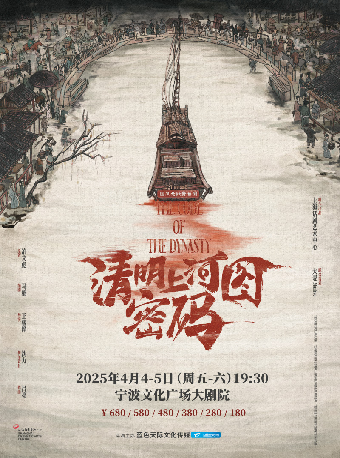 國風懸疑舞台劇《清明上河圖密碼》｜話劇歌劇 | 寧波文化廣場大劇院