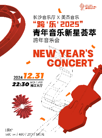 [合作]“跨'樂'2025”青年音樂新星薈萃跨年音樂會｜音樂會 | 長沙音樂廳湘江大廳