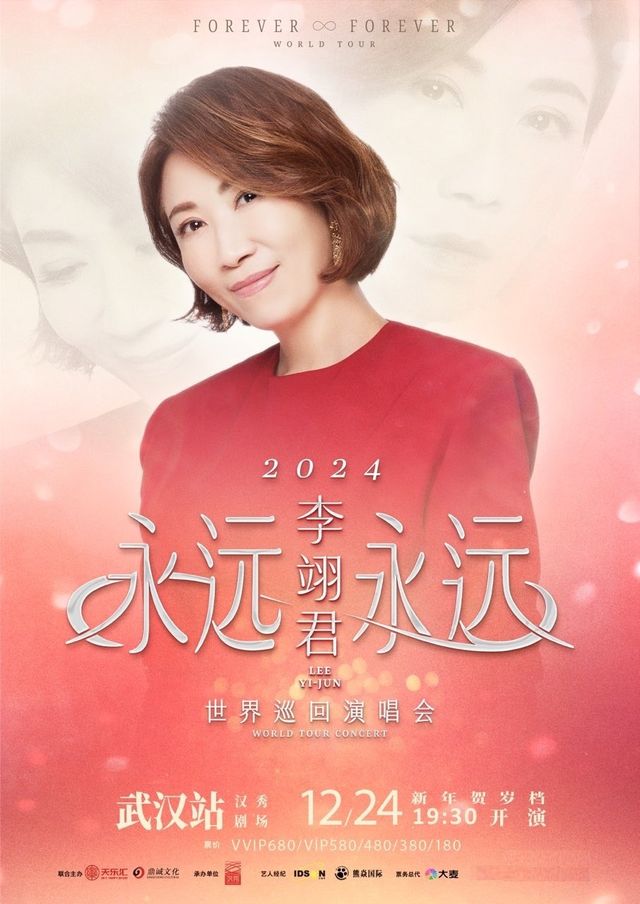 李翊君「永遠∞永遠」武漢新年演唱會｜演唱會 | 漢秀劇場