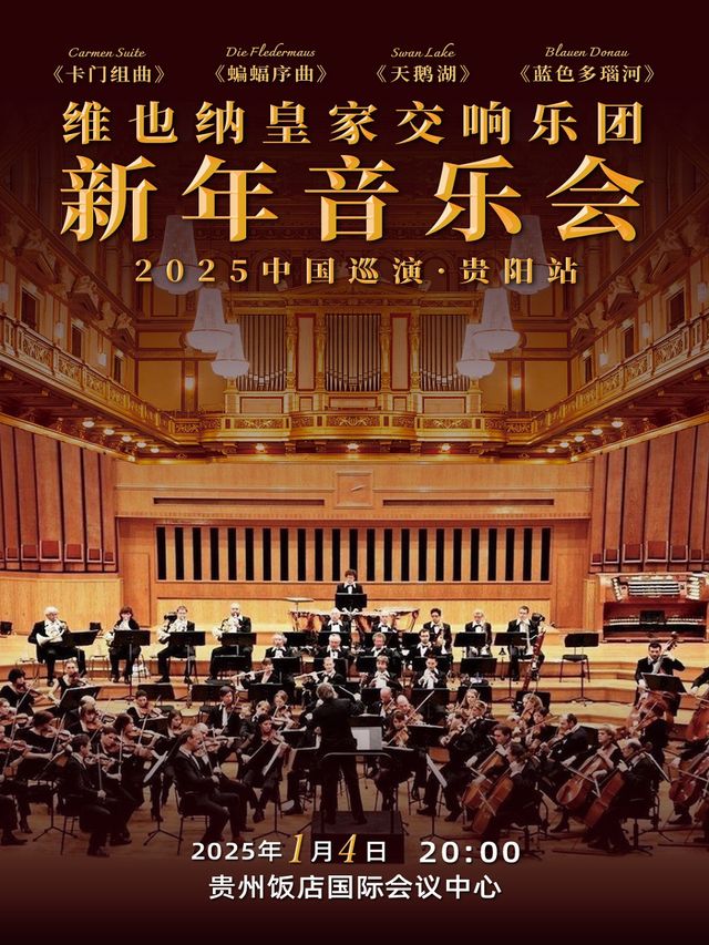 維也納皇家交響樂團2025新年音樂會｜音樂會 | 貴州飯店國際會議中心(北京路)