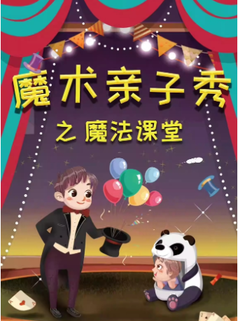 魔術親子秀之魔法課堂  端午專場｜兒童親子 | 津灣大劇院精品劇場