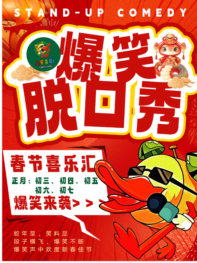 【黃島劇場】春節喜樂匯｜曲苑雜壇 | 上客喜劇小劇場(黃島家佳源店)