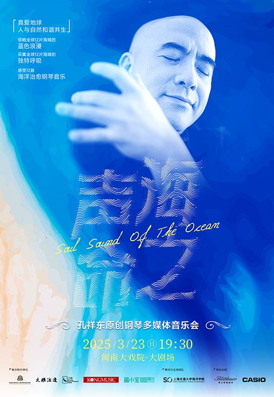 2025.3.23 《海之聲命》孔祥東原創鋼琴多媒體音樂會｜音樂會 | 廈門閩南大戲院