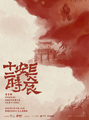 【國風泱泱 匠心鉅獻】原創音樂劇《長安十二時辰》【馬伯庸小説改編】｜話劇歌劇 | 黃浦文化中心-大上海劇場