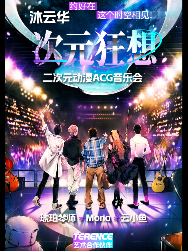 《沐雲華·次元狂想》二次元動漫ACG音樂會·全國巡演——琥珀琴師×Mona×雲小魚｜演唱會 | MAO Livehouse成都