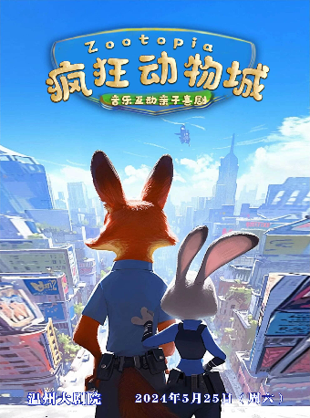 天恩演出——音樂互動親子喜劇《瘋狂動物城》｜兒童親子 | 温州大劇院