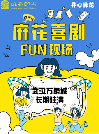 開心麻花即興演出《麻花喜劇Fun現場》｜曲苑雜壇 | 武漢瘋狂理髮店-開心麻花喜剪吹沉浸劇場