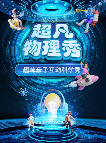 【東莞站】大型科學互動親子劇《超凡物理秀》｜兒童親子 | 萬達影城(厚街萬達廣場IMAX店)3號IMAX廳