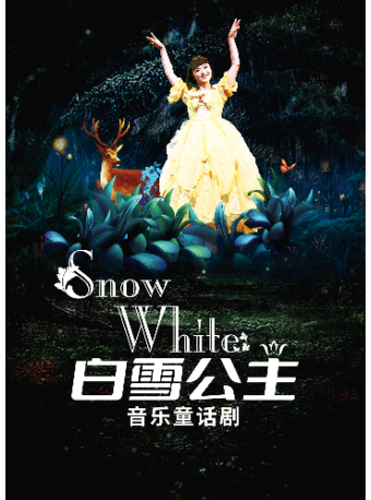 冬日童話 浪漫大連 音樂童話劇《白雪公主》｜兒童親子 | 大連大劇院