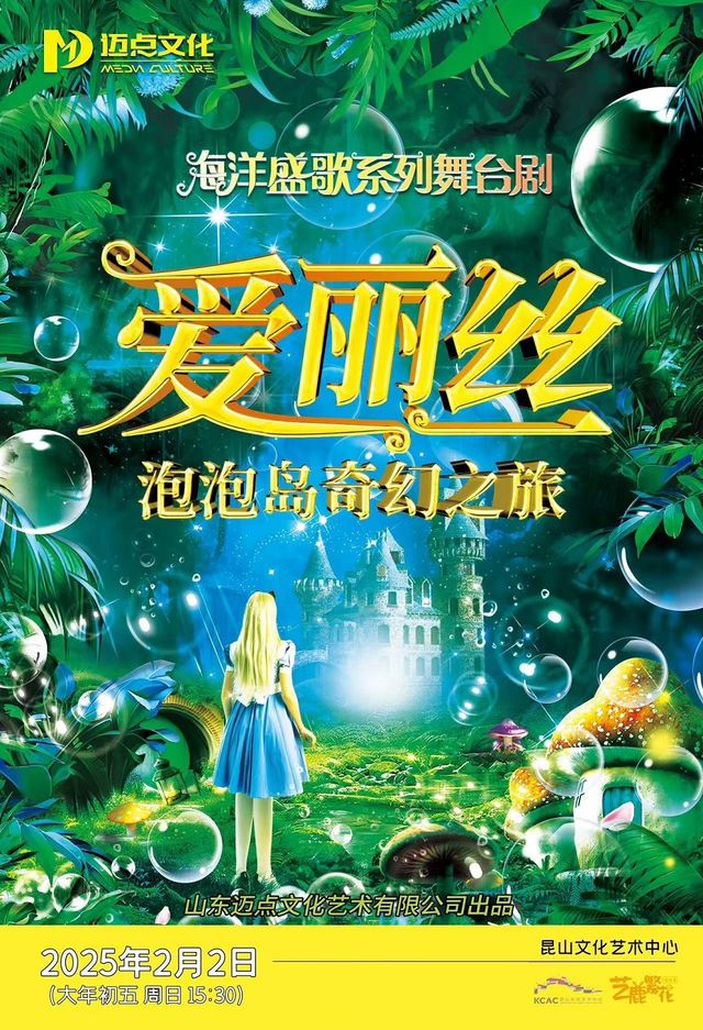 海洋盛歌系列舞台劇《愛麗絲-泡泡島奇幻之旅》｜兒童親子 | 崑山文化藝術中心-大劇場