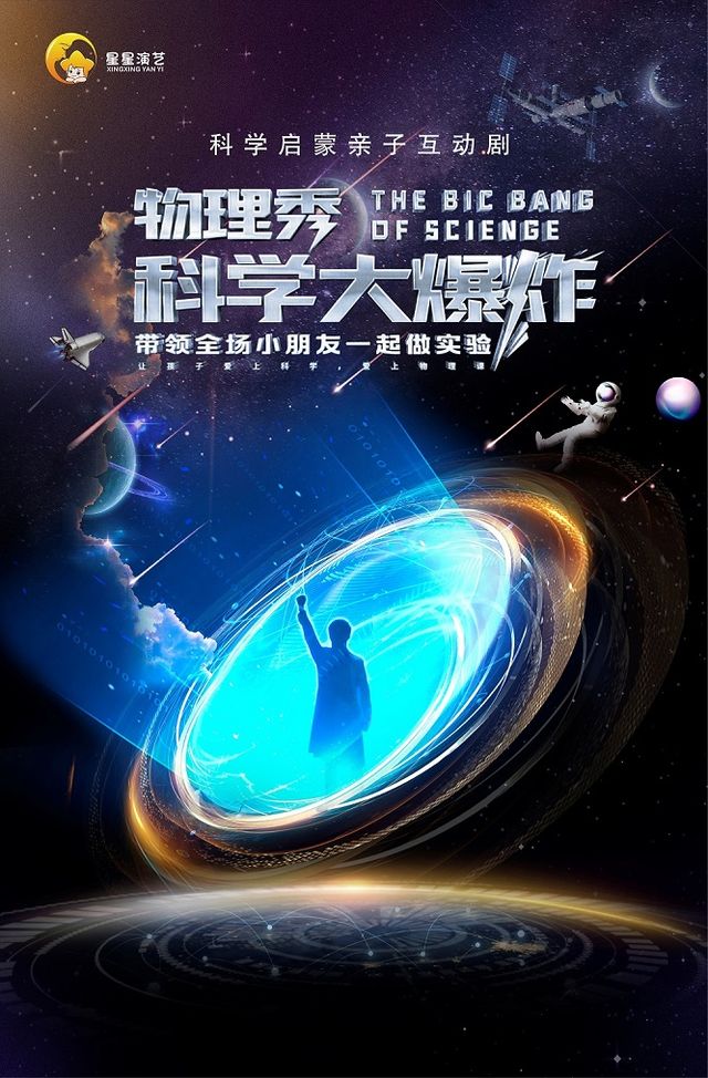 科學啓蒙親子互動劇《物理秀·科學大爆炸》西安站｜兒童親子 | 西安索菲特人民大廈大劇院