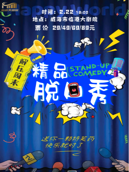《精品脱口秀爆笑拼盤》｜曲苑雜壇 | 威海臨港文化中心大劇院