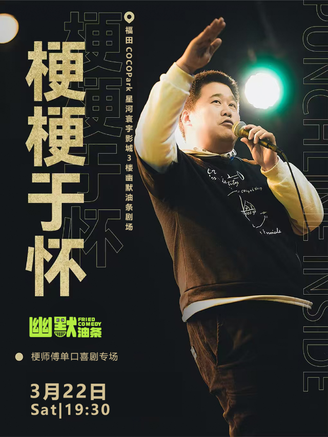 福田COCOPark脱口秀丨《單立人喜劇大賽》全國季軍丨梗師傅單口喜劇專場《耿耿於懷》丨幽默油條喜劇｜曲苑雜壇 | 幽默油條劇場(福田COCOPARK店)