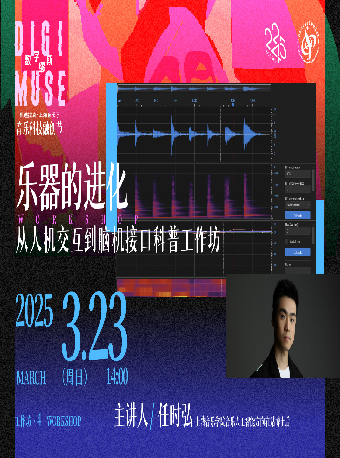 樂器的進化——從人機交互到腦機接口科普工作坊｜音樂會 | 凱迪拉克·上海音樂廳-音樂立方