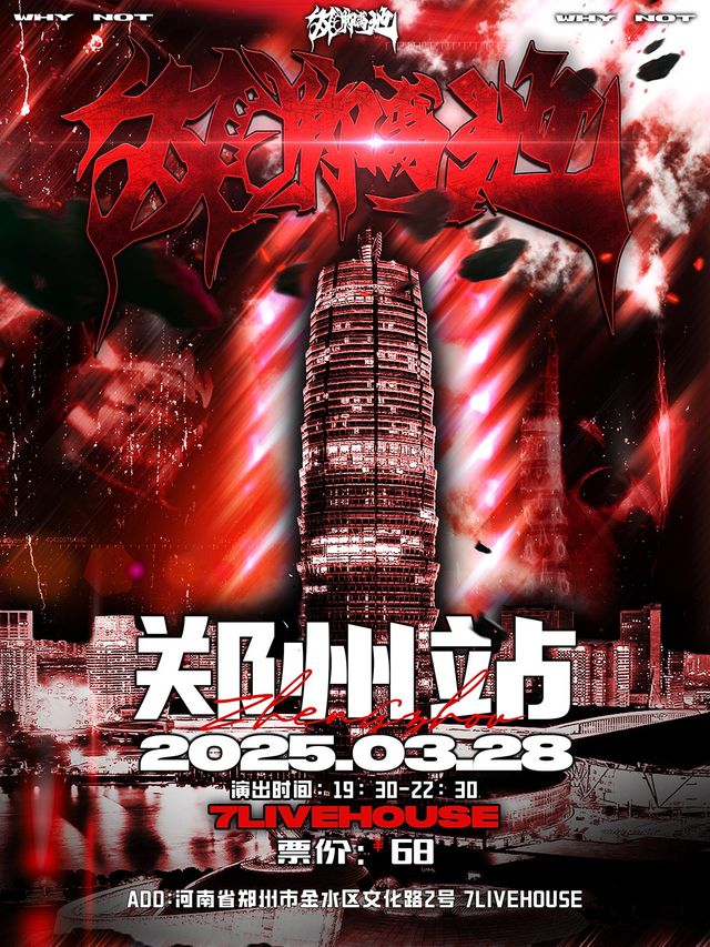 雙腳離地WhyNot中文説唱派對-鄭州站｜演唱會 | 7LIVEHOUSE