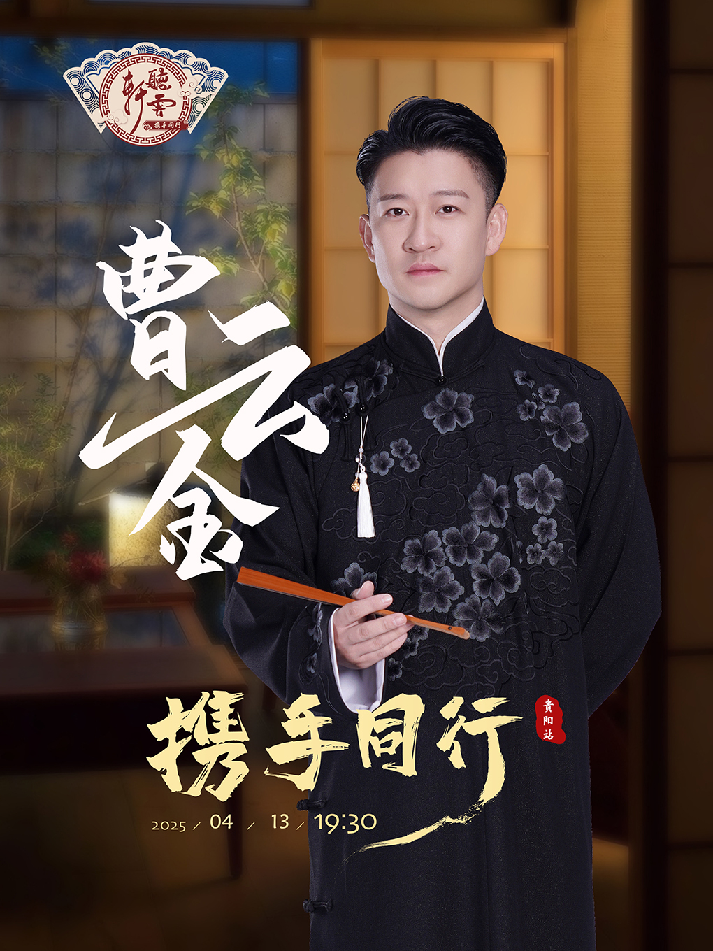 貴陽·“攜手同行”曹雲金領銜聽雲軒相聲專場-貴陽站｜曲苑雜壇 | 貴州飯店國際會議中心(北京路)