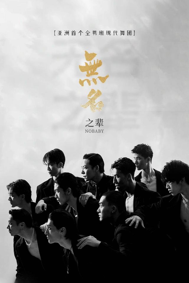 【4月16日】亞洲全男班現代舞秀《無名之輩》-濟寧站｜話劇歌劇 | 濟寧聲遠舞台