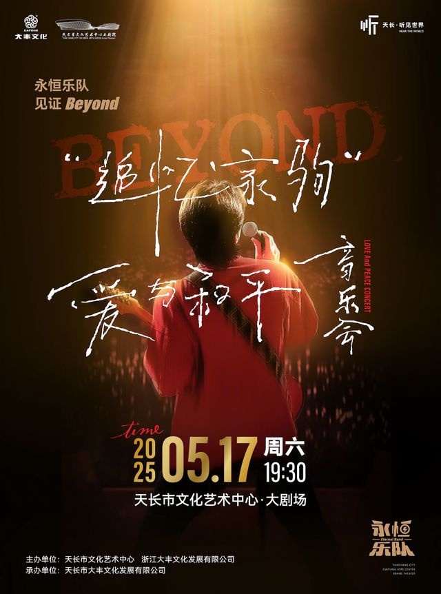 「永恆樂隊」見證Beyond追憶家駒•愛與和平演唱會｜音樂會 | 天長文化藝術中心大劇院