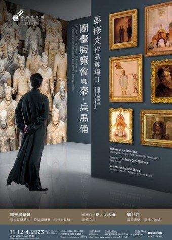 彭修文作品專場 II｜圖畫展覽會與秦．兵馬俑｜音樂會｜香港中樂團｜香港文化中心 | 香港文化中心音樂廳