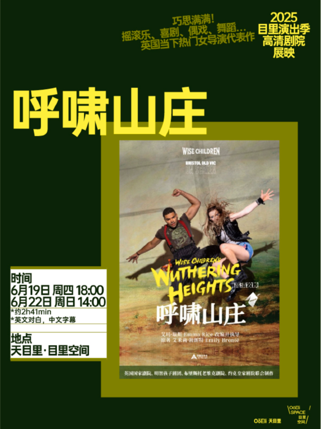 《呼嘯山莊》搖滾音樂劇場｜天目裏高清劇院展映｜話劇歌劇 | 天目裏6號樓1層(目裏空間)