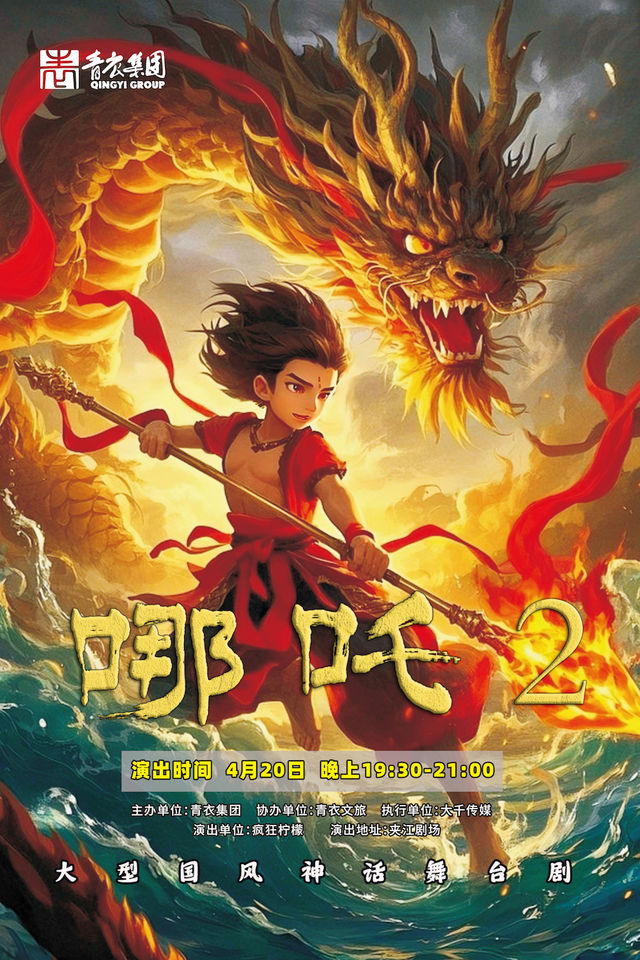 【4月20日】大型國風神話舞台劇《哪吒2》-樂山站｜兒童親子 | 夾江劇場