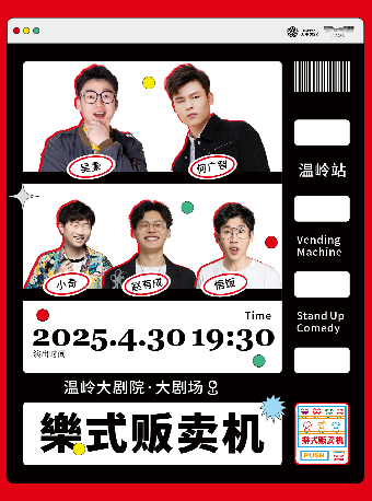 何廣智領銜·樂式販賣機-温嶺站｜曲苑雜壇 | 温嶺大劇院