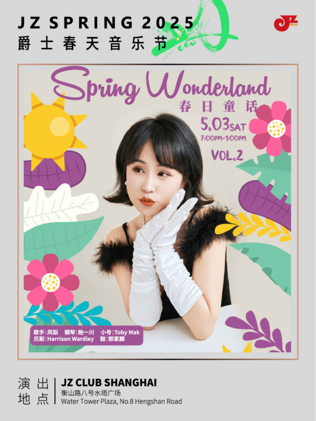 【2025爵士春天After Party】春日童話Spring Wonderland vol.2｜演唱會 | JZ Club爵士上海俱樂部