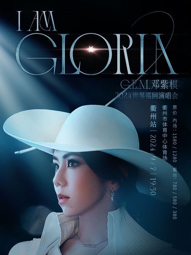 2024鄧紫棋 I AM GLORIA 世界巡迴演唱會--衢州站｜演唱會 | 衢州市體育中心體育場