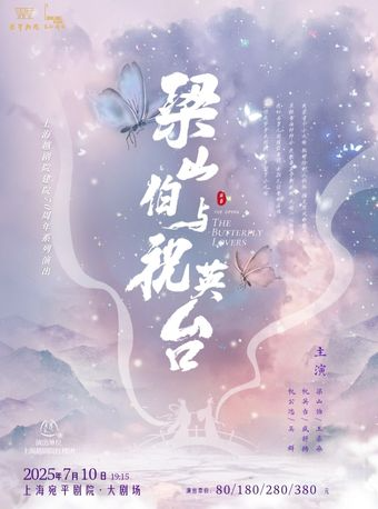 越劇《梁山伯與祝英台》｜曲苑雜壇 | 宛平劇院