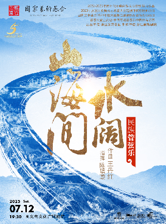 【義烏·聽見世界】浙江民族樂團·大型民族管絃樂《水闊山海間》｜音樂會 | 義烏文化廣場劇院