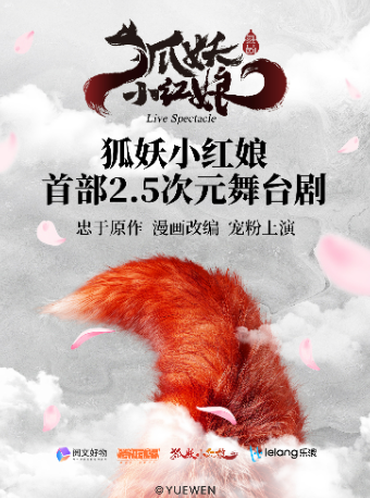 正版國漫首部2.5次元真人舞台劇《狐妖小紅娘》天津站｜話劇歌劇 | 天津濱湖劇院