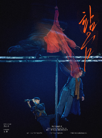 6月21-22日廣州雜技團雜技秀《站台》｜曲苑雜壇 | 福州海峽文化藝術中心-歌劇廳