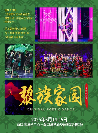 原創舞蹈詩《黎族家園》｜話劇歌劇 | 海口灣演藝新空間(綜合劇場)