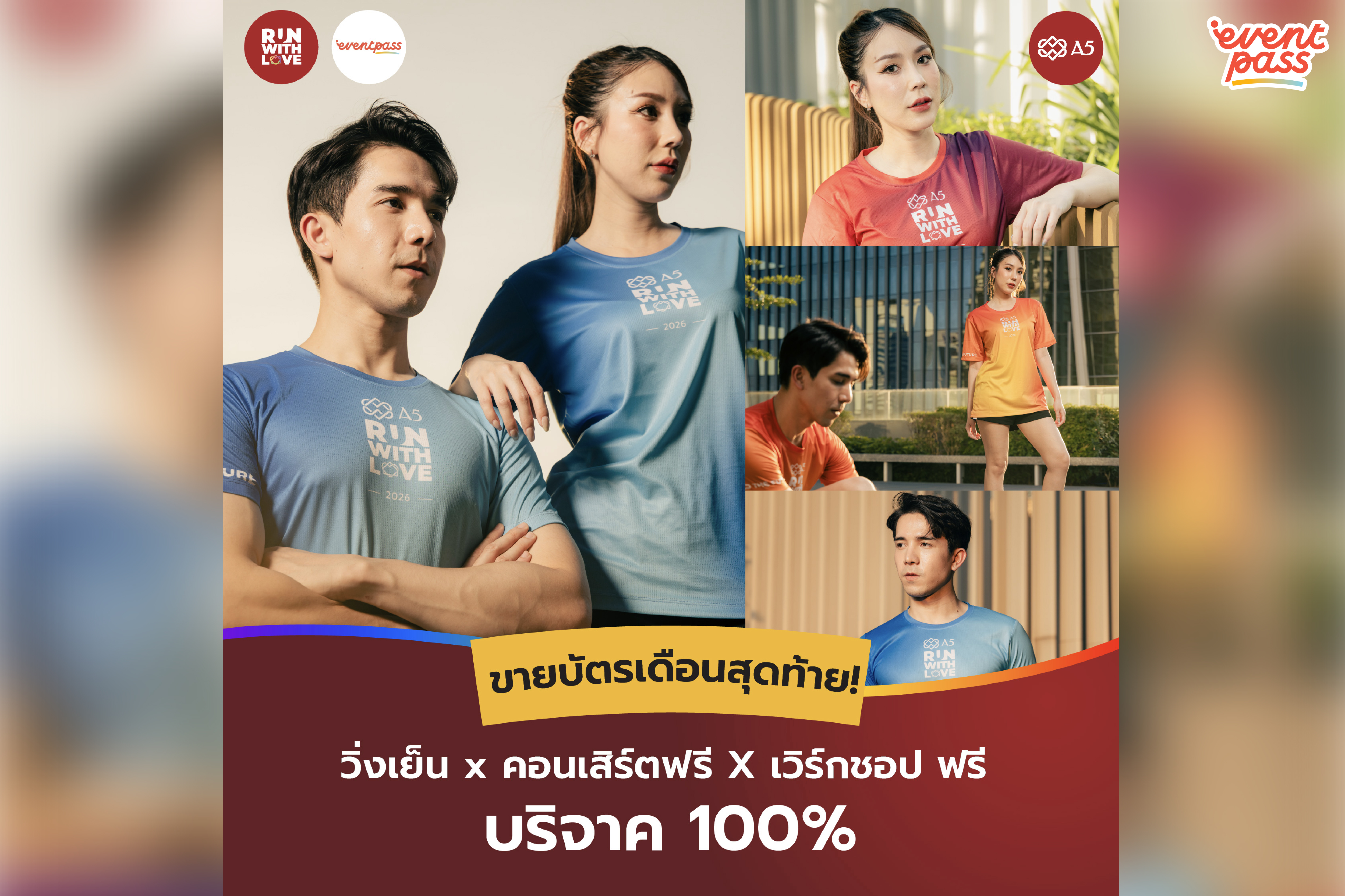 FINAL CALL! โค้งสุดท้ายซื้อบัตร A5 RUN WITH LOVE งานวิ่งตอนเย็นใจกลางสวนรถไฟ กิจกรรมเพียบ รายได้ทั้งหมดบริจาค 100% | Thailand