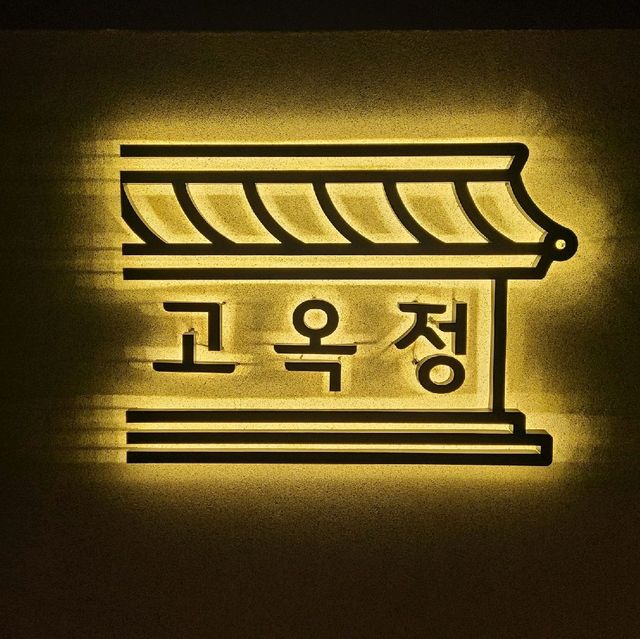 경남여행, 고성 오션뷰 한옥카페 추천 "고옥정"